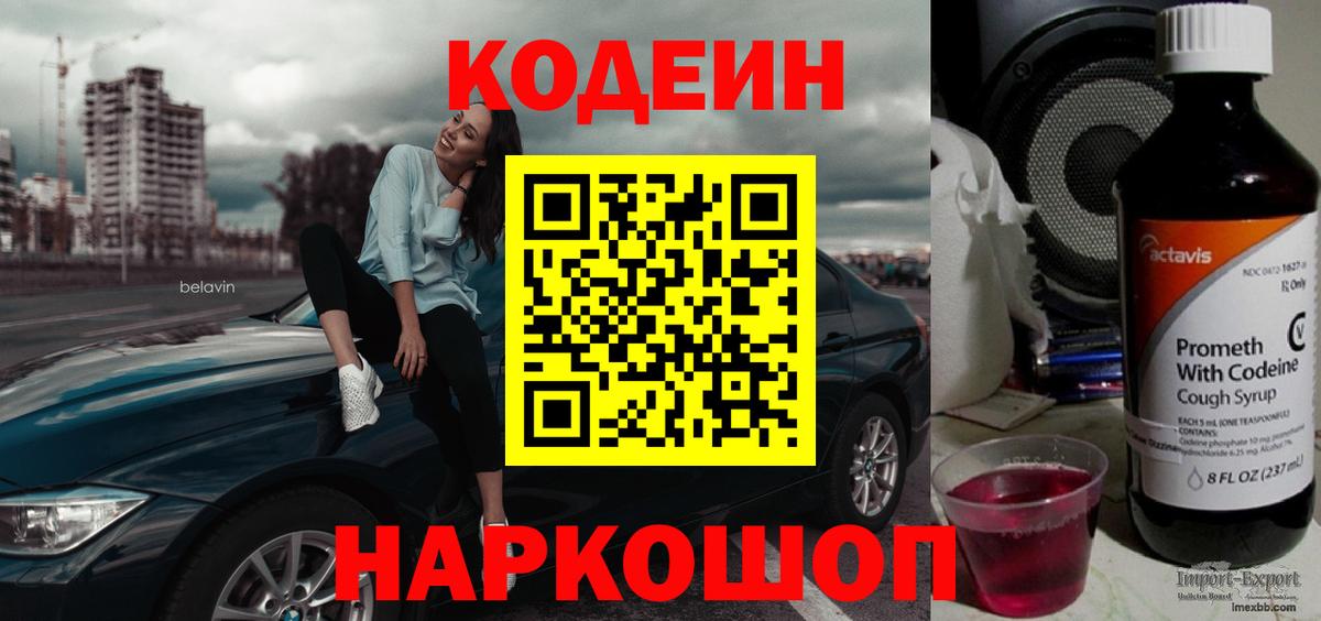 Кодеин напиток Lean (лин)  Вход с VPN  Муром 